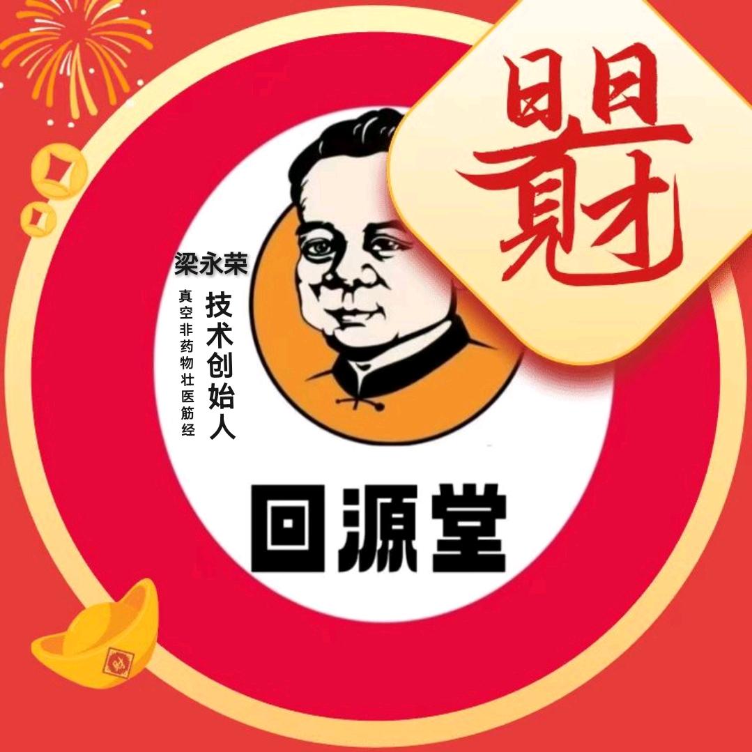回源堂健康