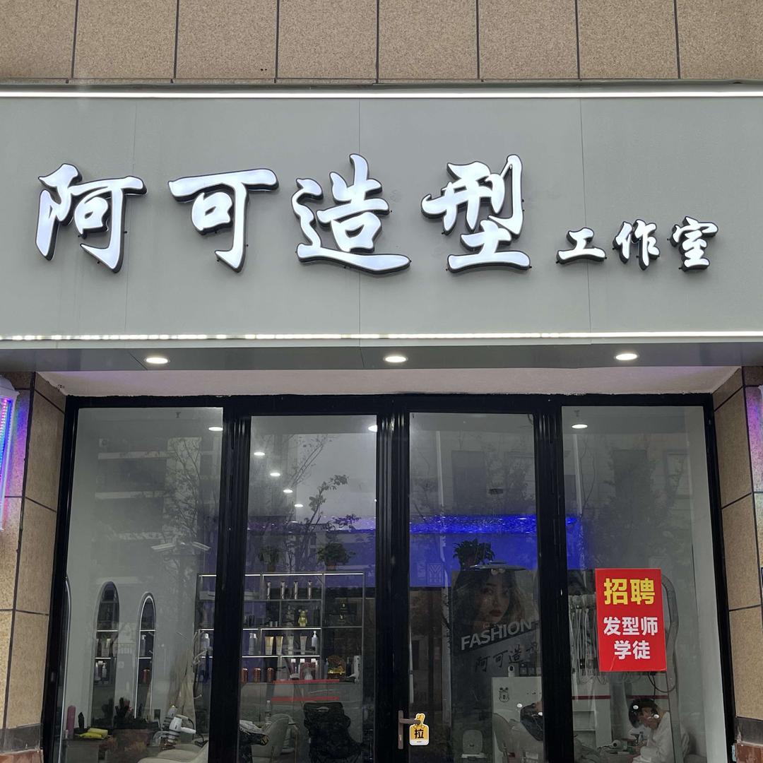 阿可造型工作室