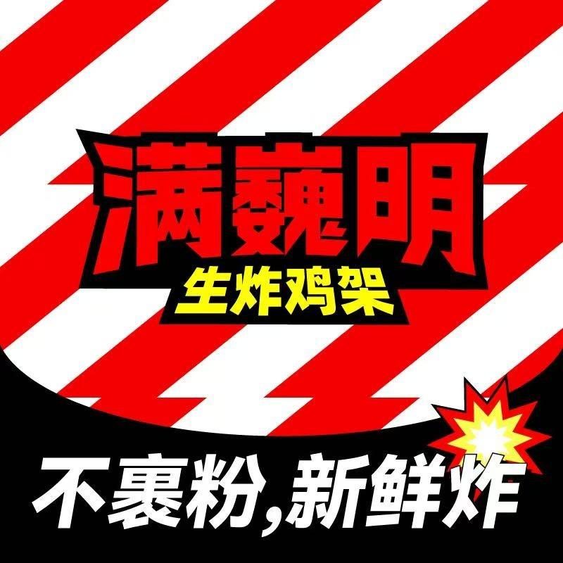 满巍明生炸鸡架(星河coco店)