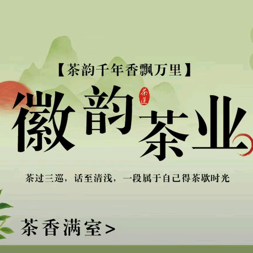 徽韵茶业(万山财富中心店)官方号
