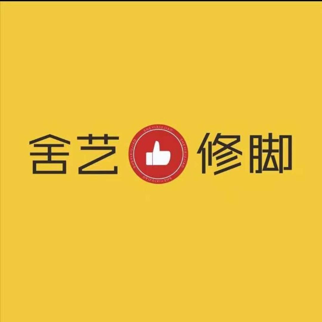 舍艺修脚官方号