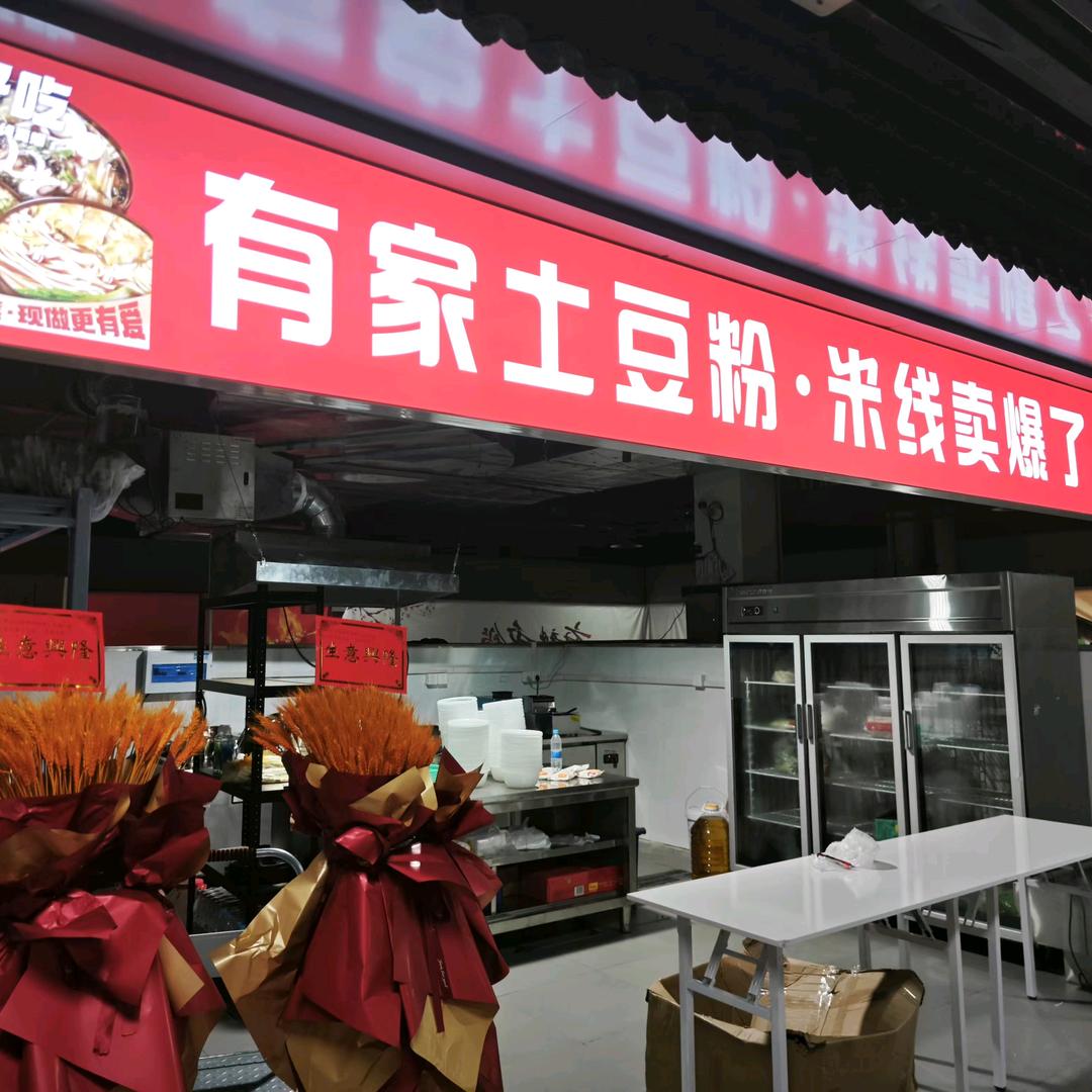 有家土豆粉.米线卖爆了---湖州店