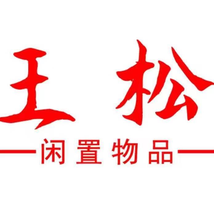 王松二手空调 闲置物品