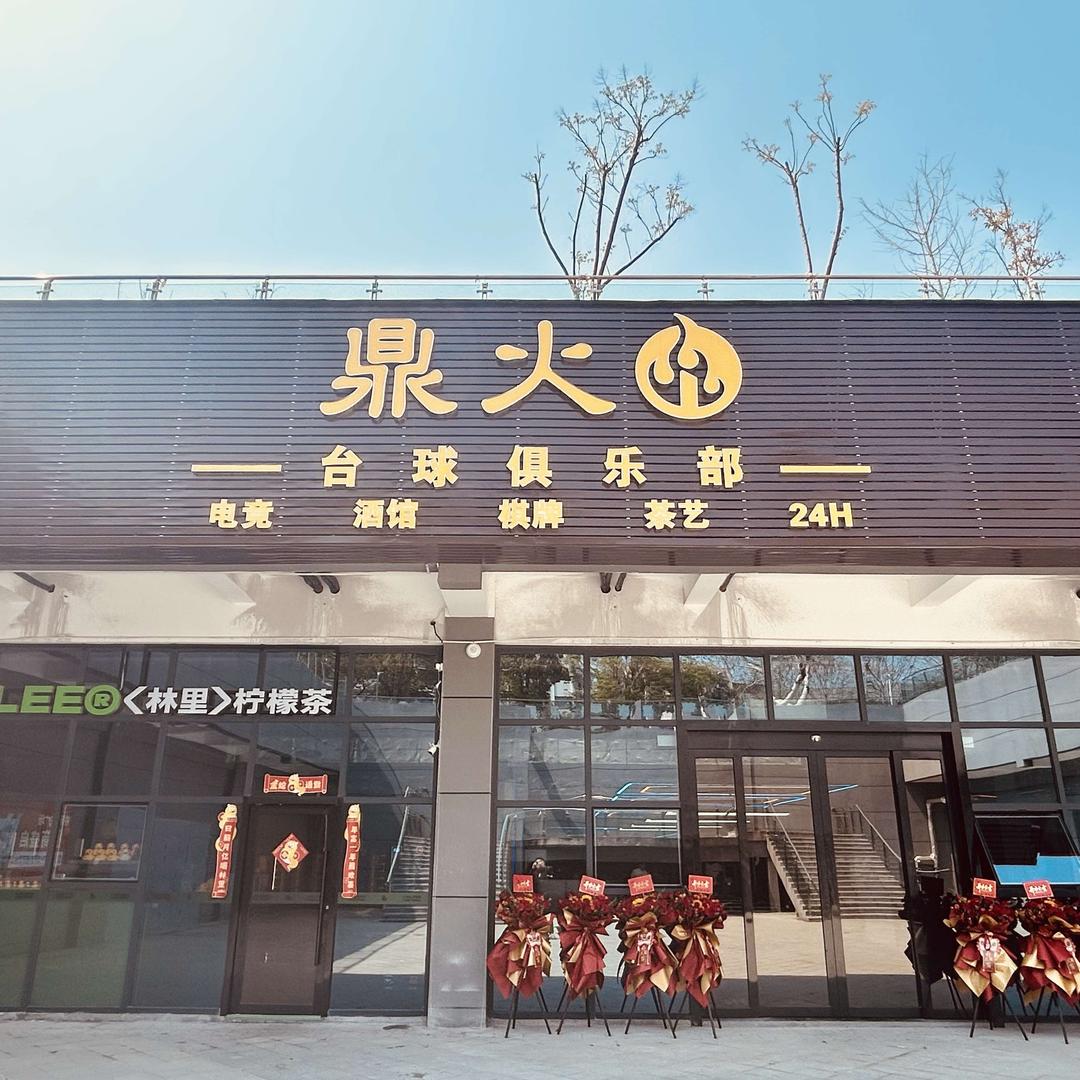 鼎火台球俱乐部