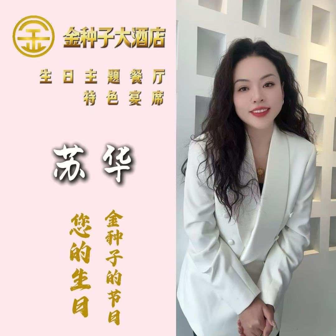 金种子大酒店—苏华