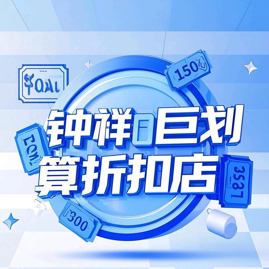 钟祥巨划算折扣店