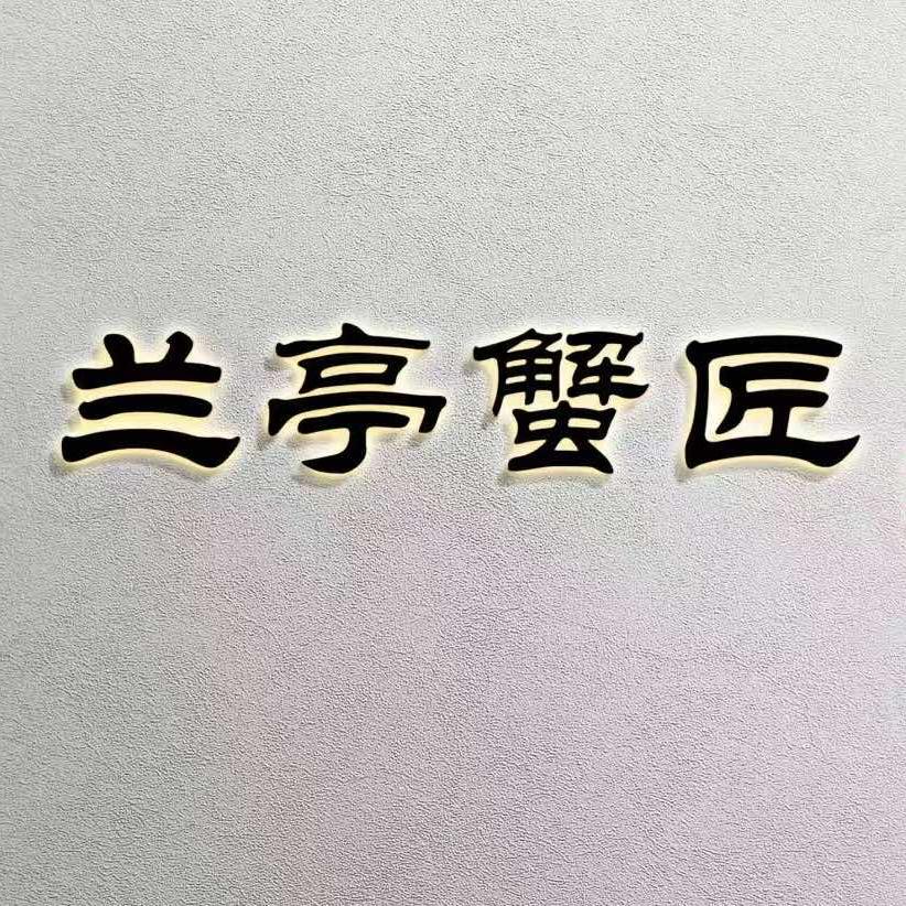 兰亭蟹匠•花雕熟醉蟹