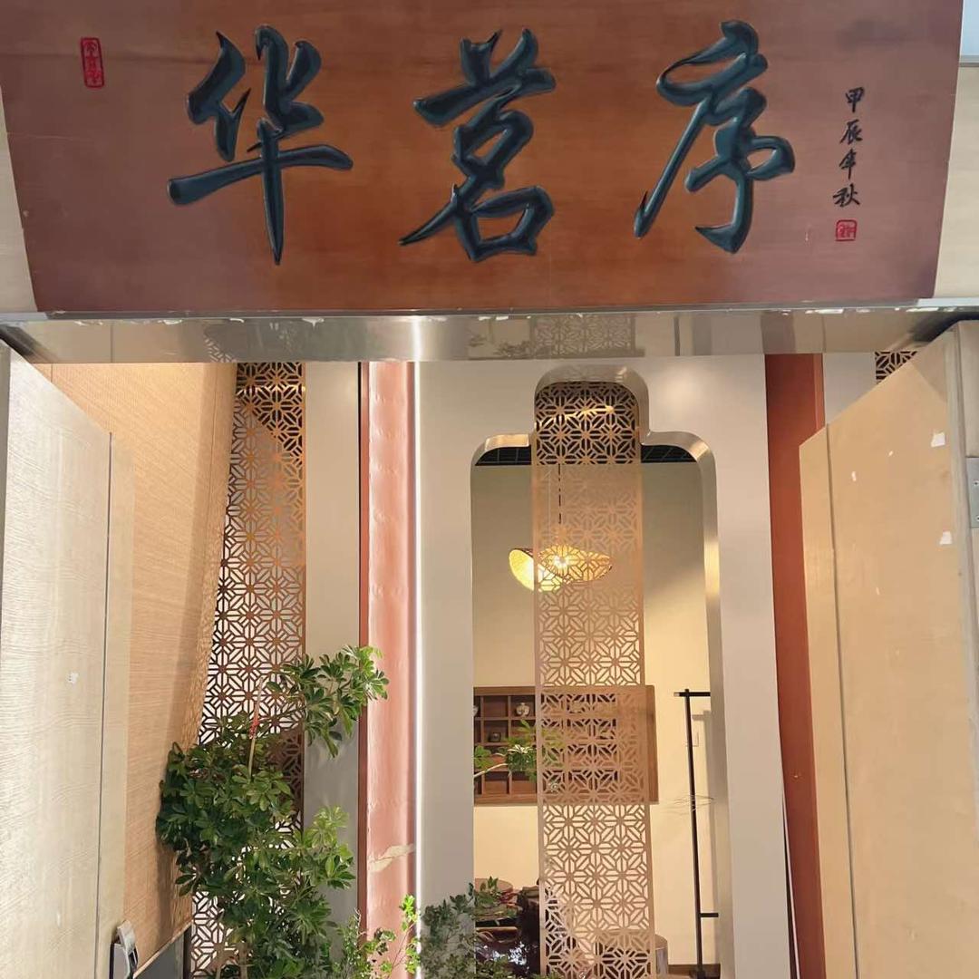 华茗序·高端商务茶室