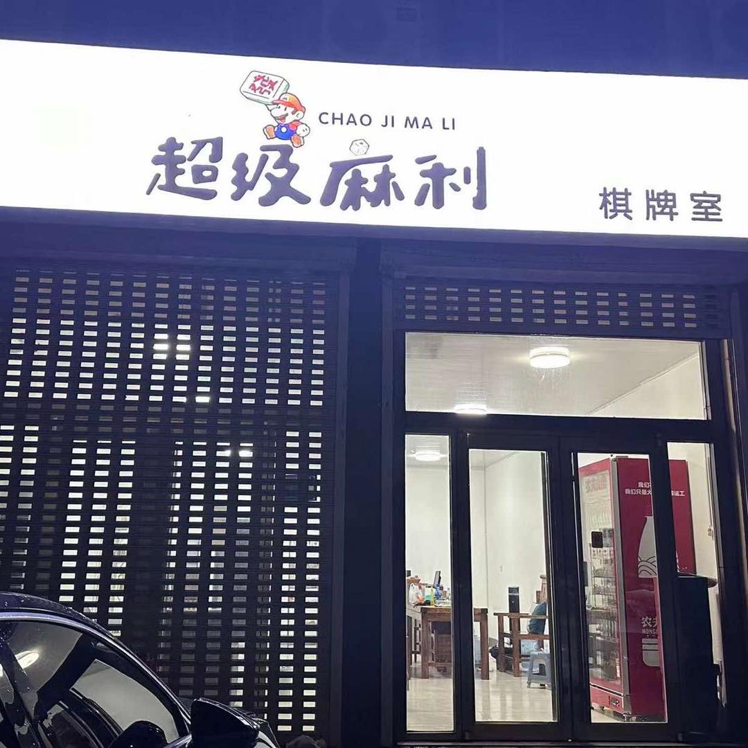 沂水超级麻利棋牌室