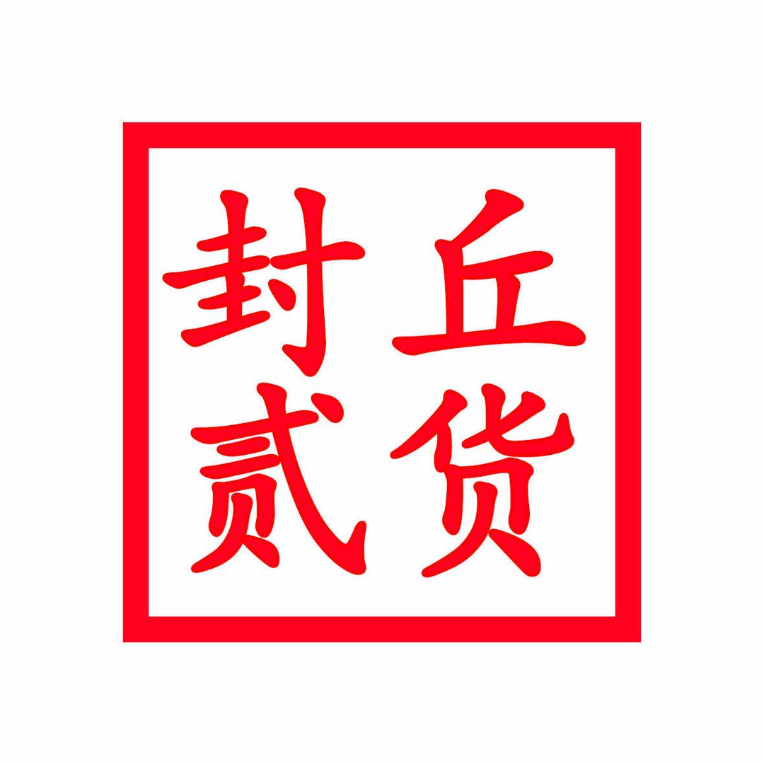 封丘贰货
