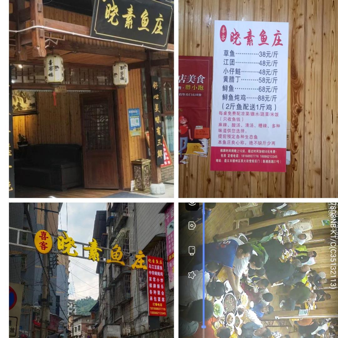 播州区晓素鱼庄