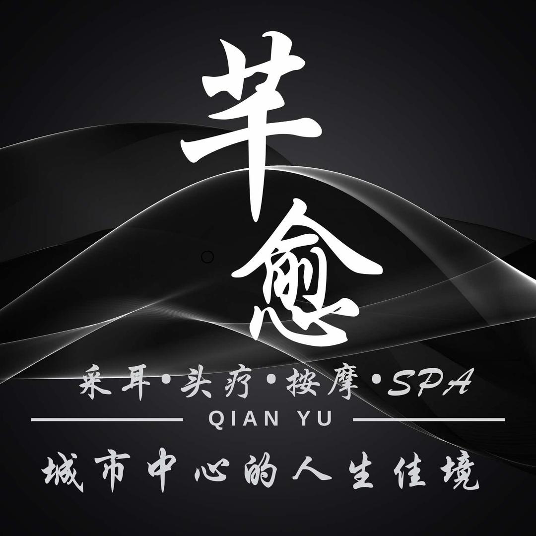 芊愈采耳头疗SPA馆(东方广场店)