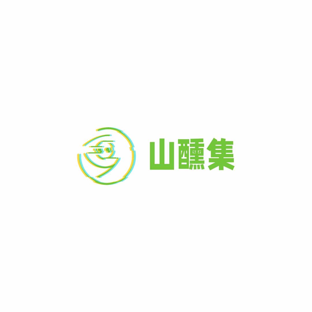 山醺集