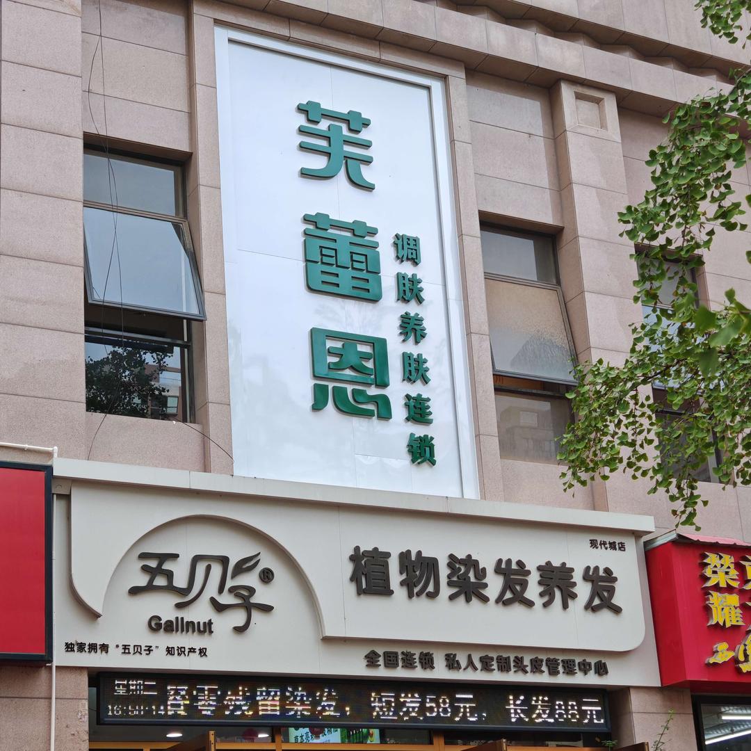 芙蕾恩调肤养肤连锁(现代城店)