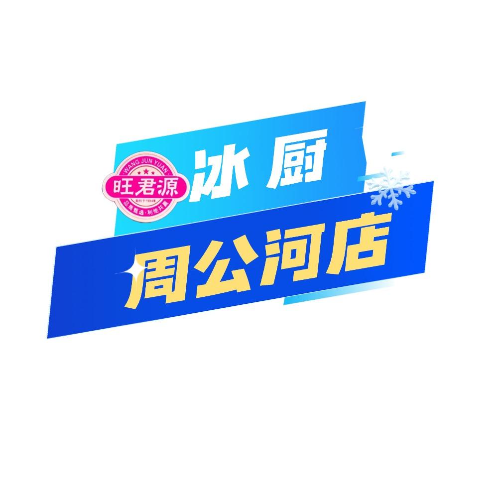 旺君源冰厨（周公河店） 张军爆品选品中心