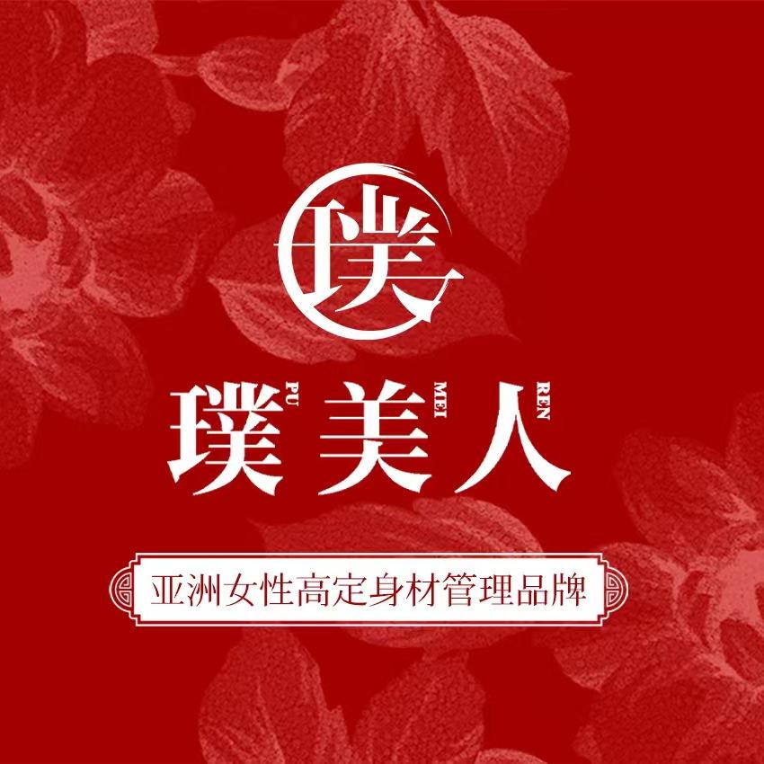 璞美人专用号