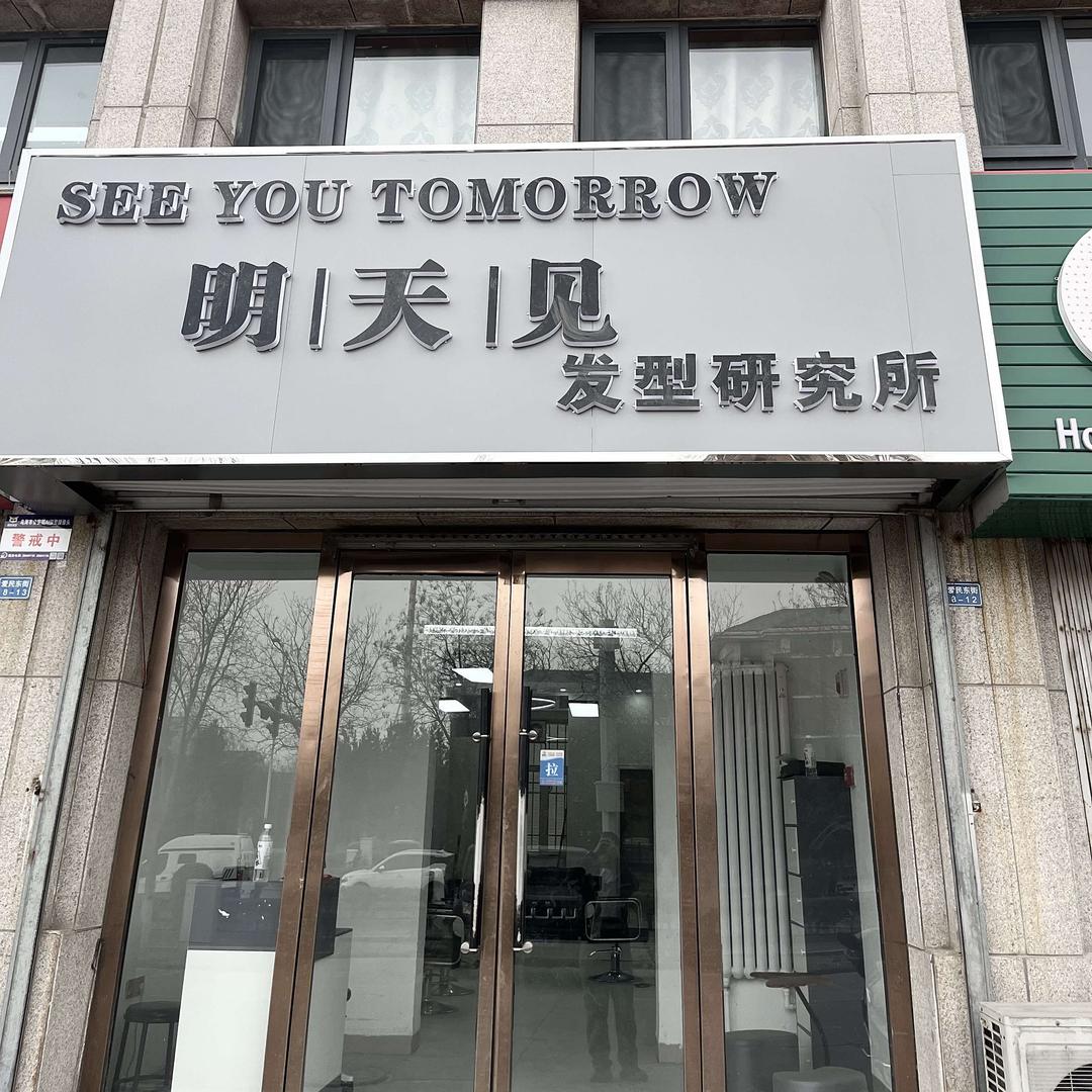 ST明天见发型研究所