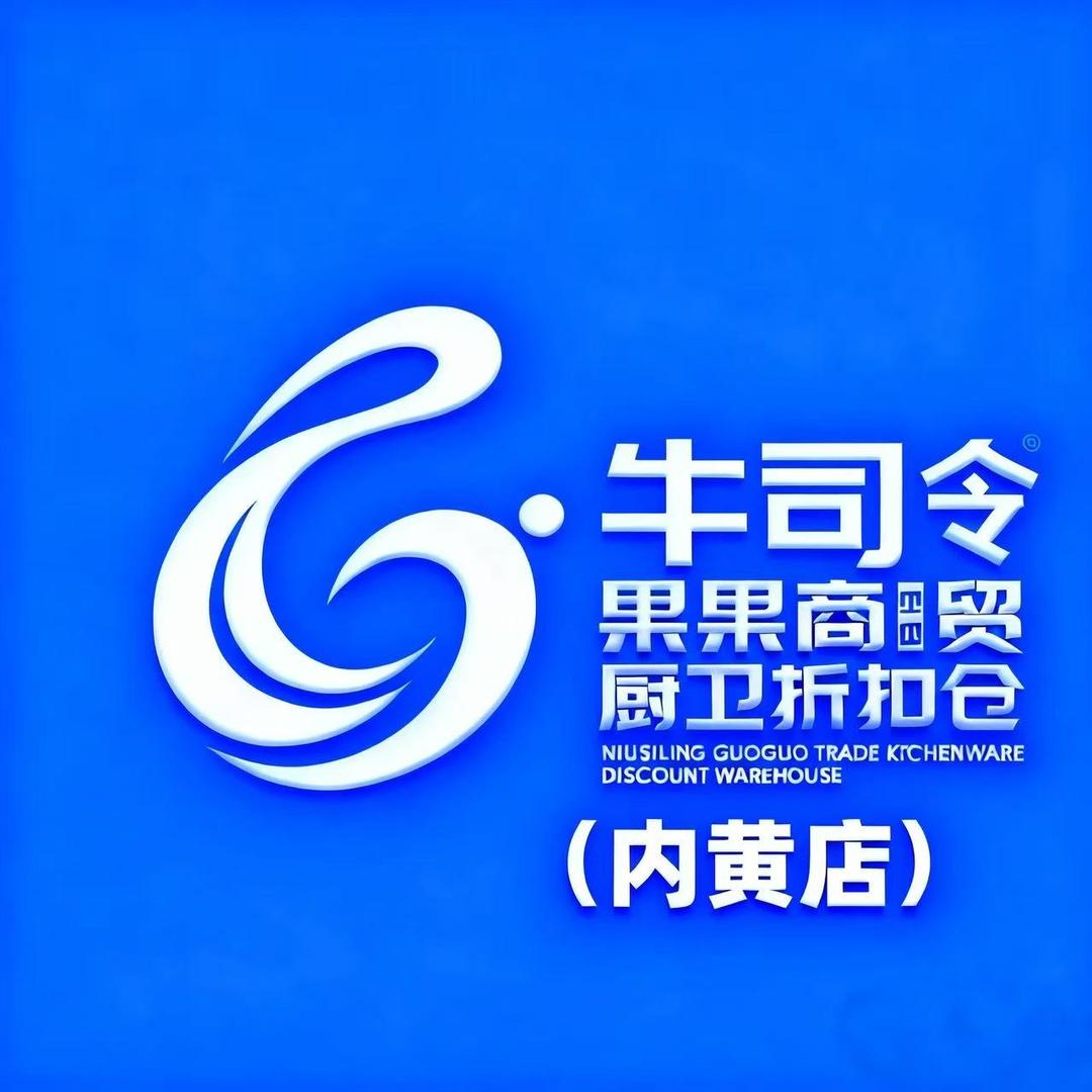 内黄 牛司令果果商贸厨卫