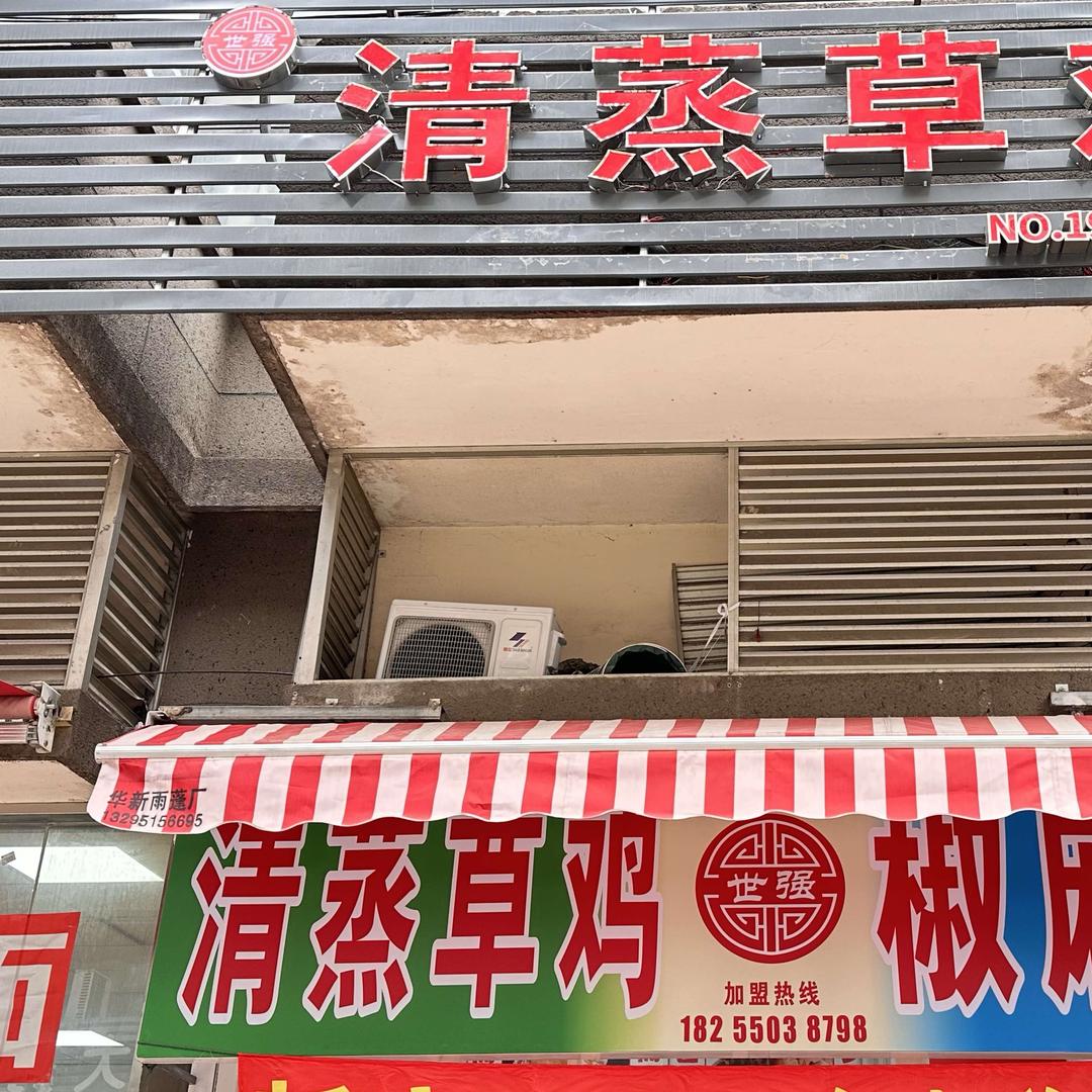 世强清蒸草鸡(中宇广场店)
