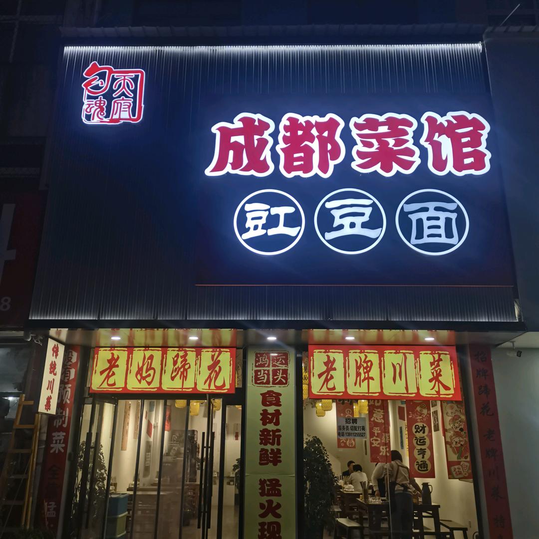天府勾魂成都菜馆豇豆面