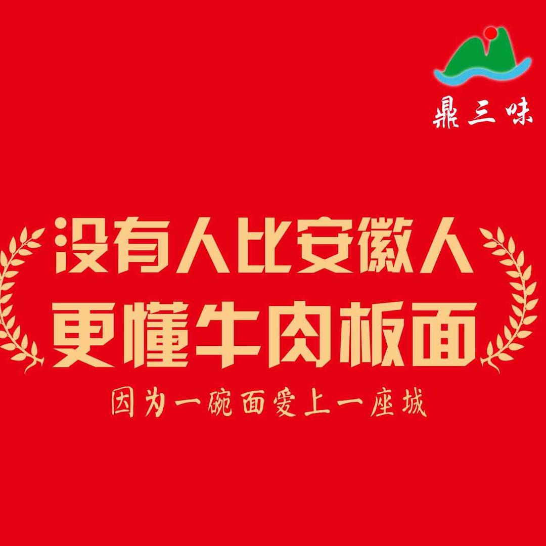 鼎三味安徽牛肉板面官方号