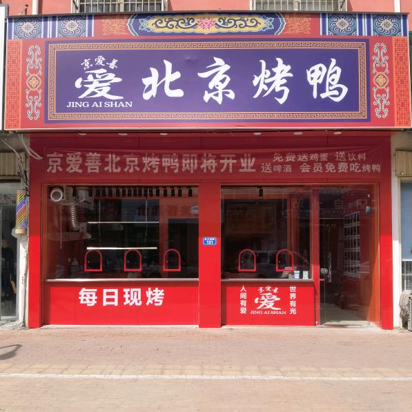 京爱善北京烤鸭（平舆店）