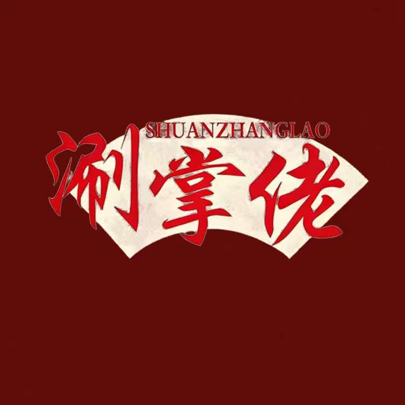 涮掌佬火锅集市仓（官方号）