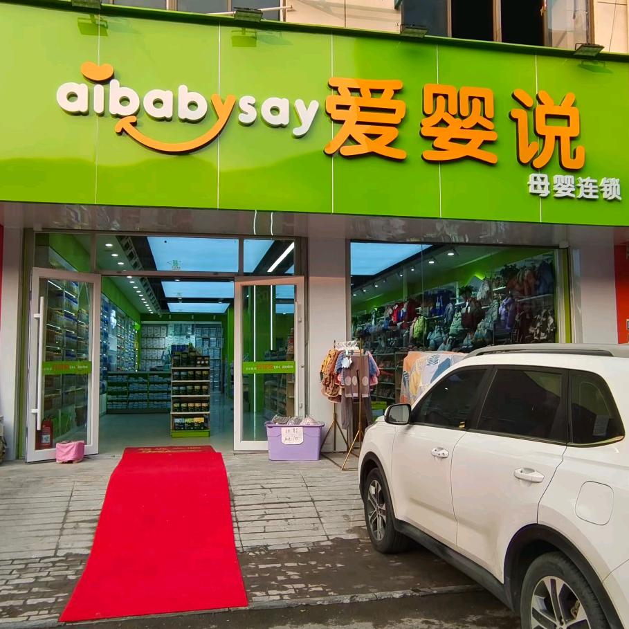 爱婴说（撮镇店）