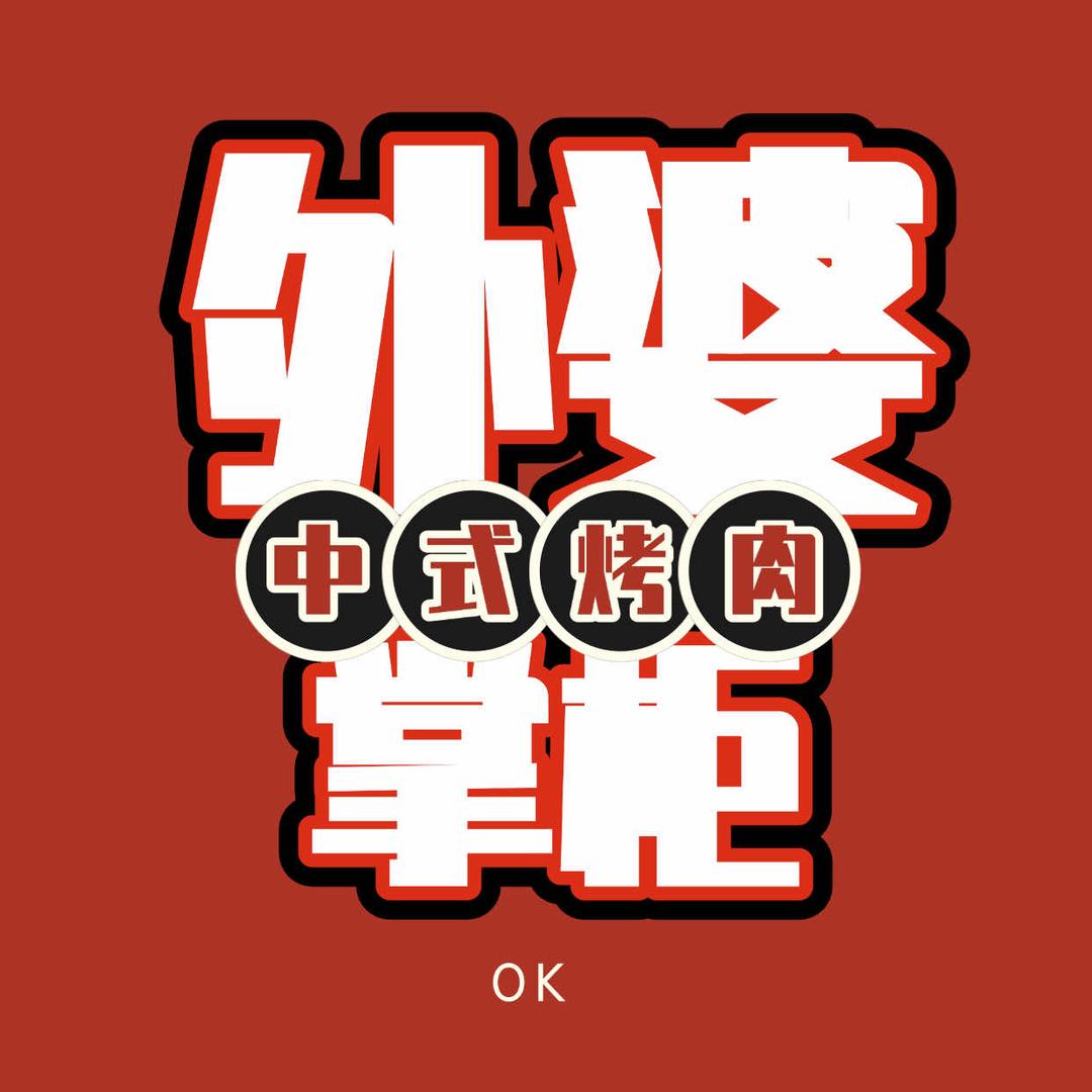 外婆掌柜中式烤肉