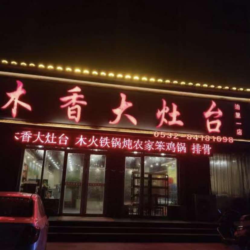 木香大灶台（泊里三路店）