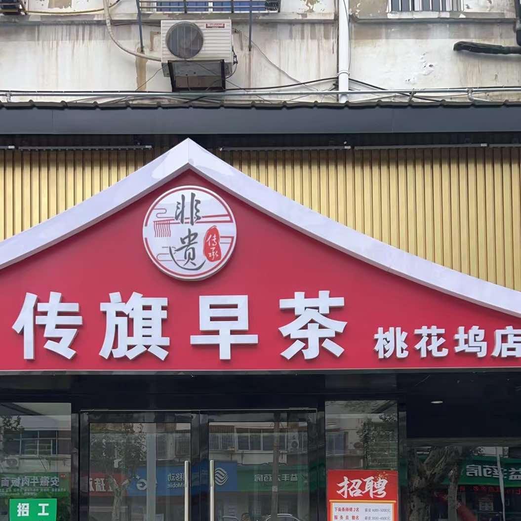 镇江传旗早茶