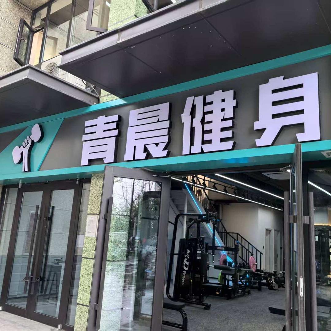 青晨健身（保利西湖林语店）