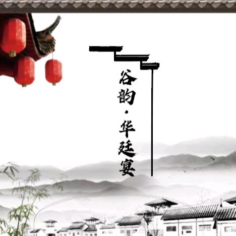 谷韵·华廷宴