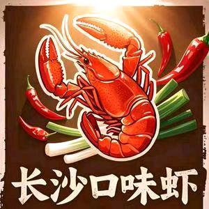 长沙口味小龙虾
