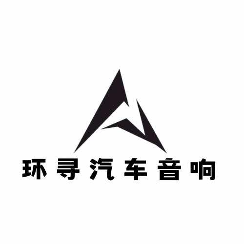 环寻汽车音响阿豪（东莞店）