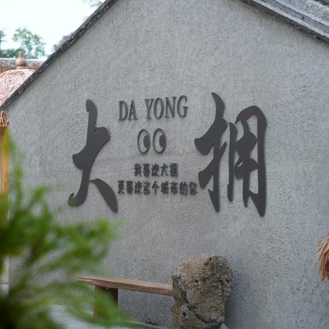 大拥泽栖