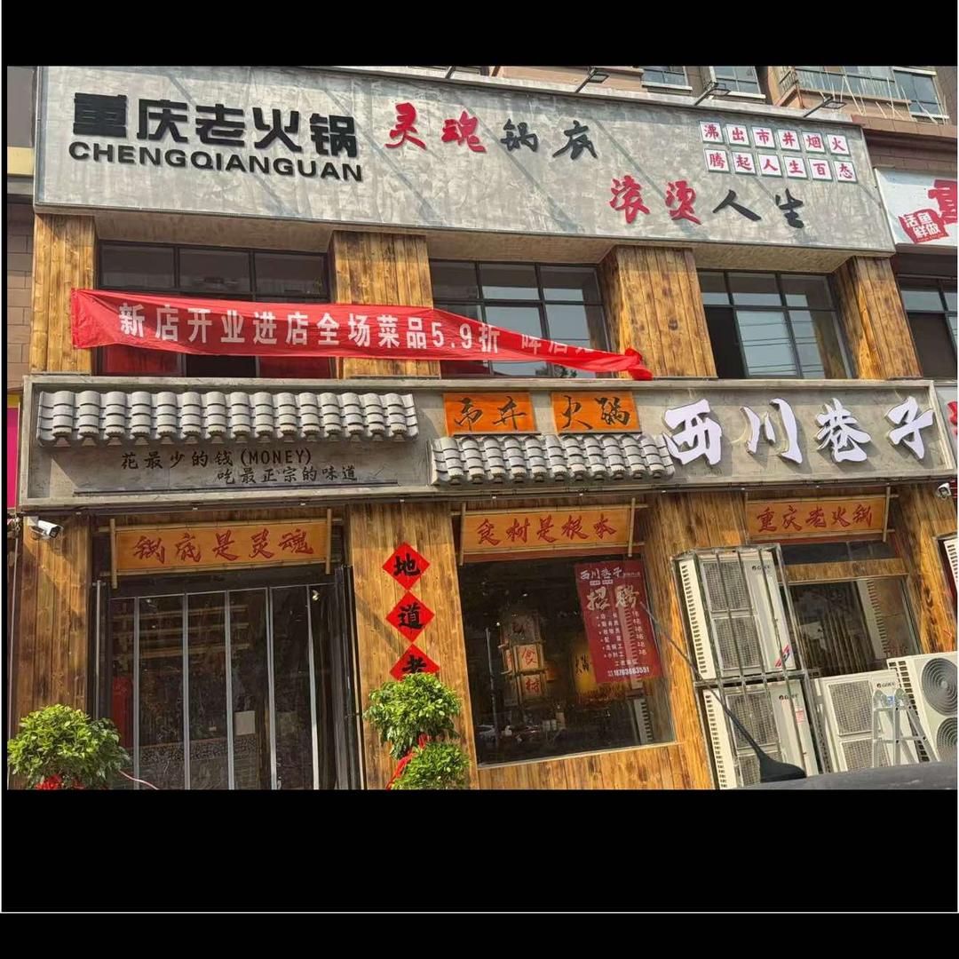 西川巷子市井火锅（禹州店）