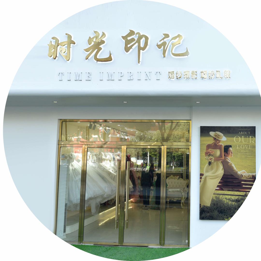 时光印记婚纱