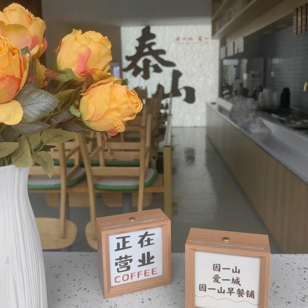 因一山手工早餐铺(科山路店)官方号