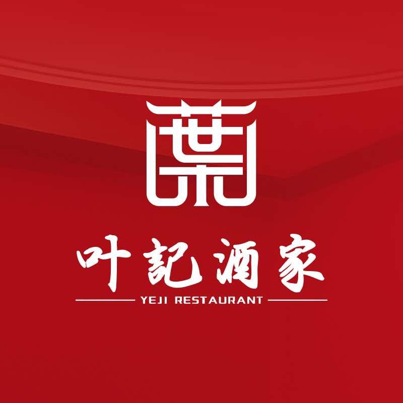 叶记酒家