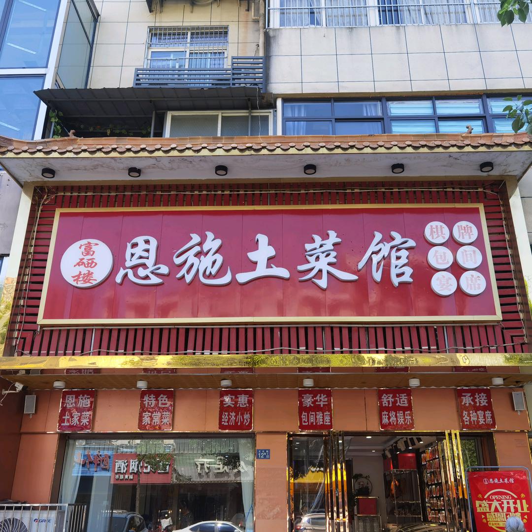 恩施土菜馆江夏店