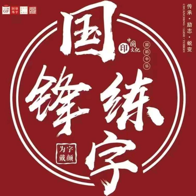 临汾国锋练字青狮街校区