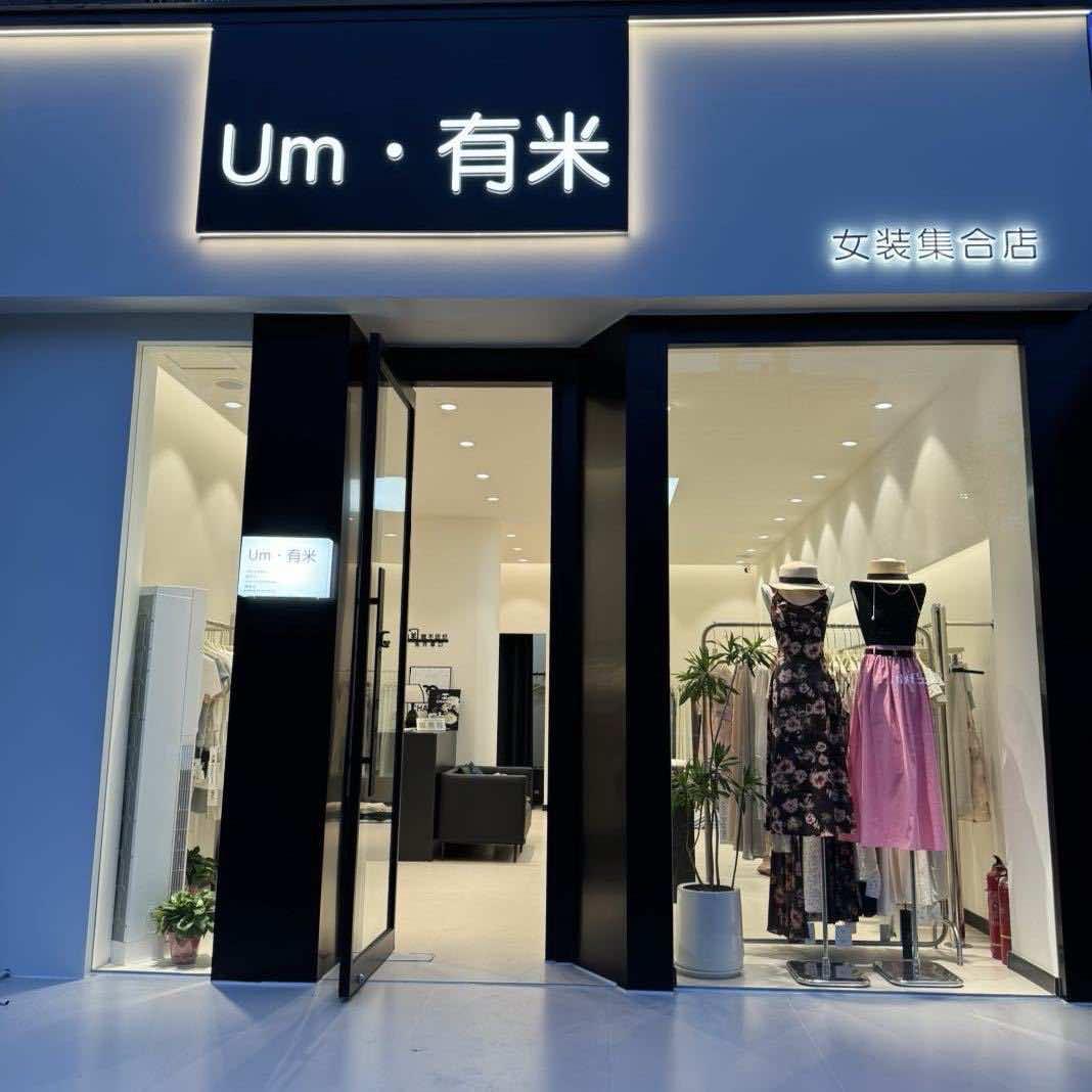 Um·有米女装集合店