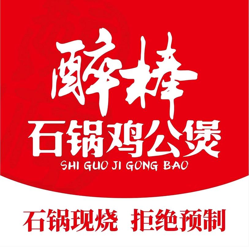醉棒·石锅鸡公煲(商水店)专用号