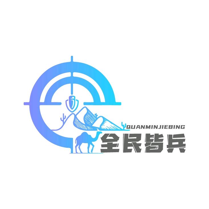 新疆智趣丨全民皆兵