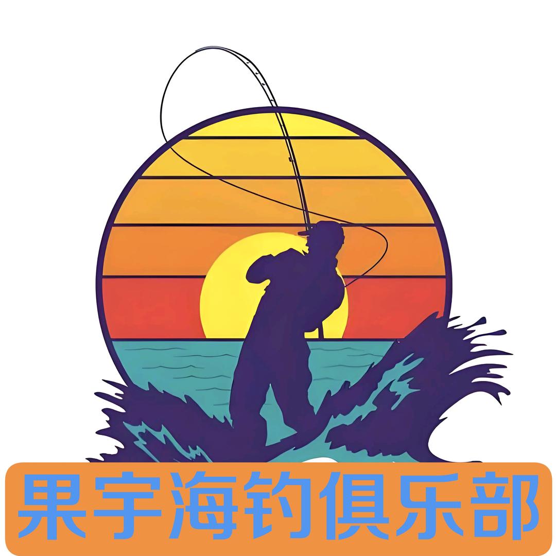 果宇海钓游艇俱乐部（官方号）
