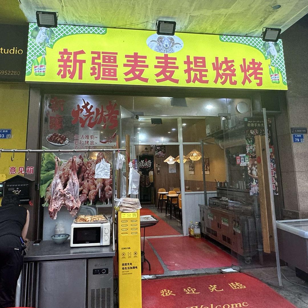 新疆麦麦提烧烤（汇康路店）