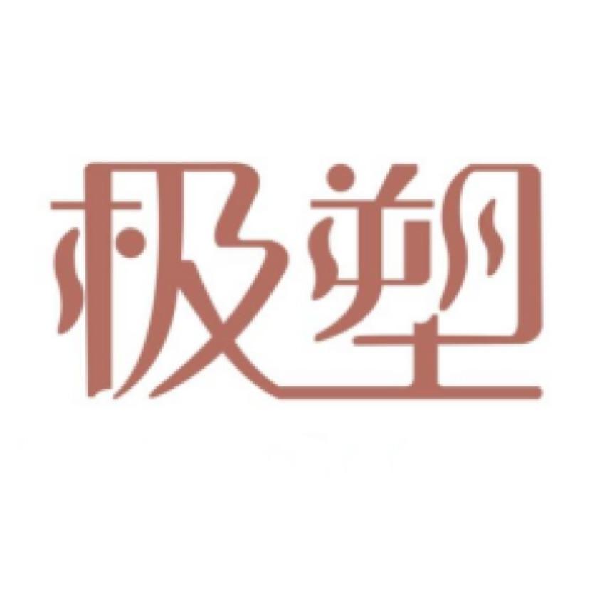 极塑幼龄肌研所总部