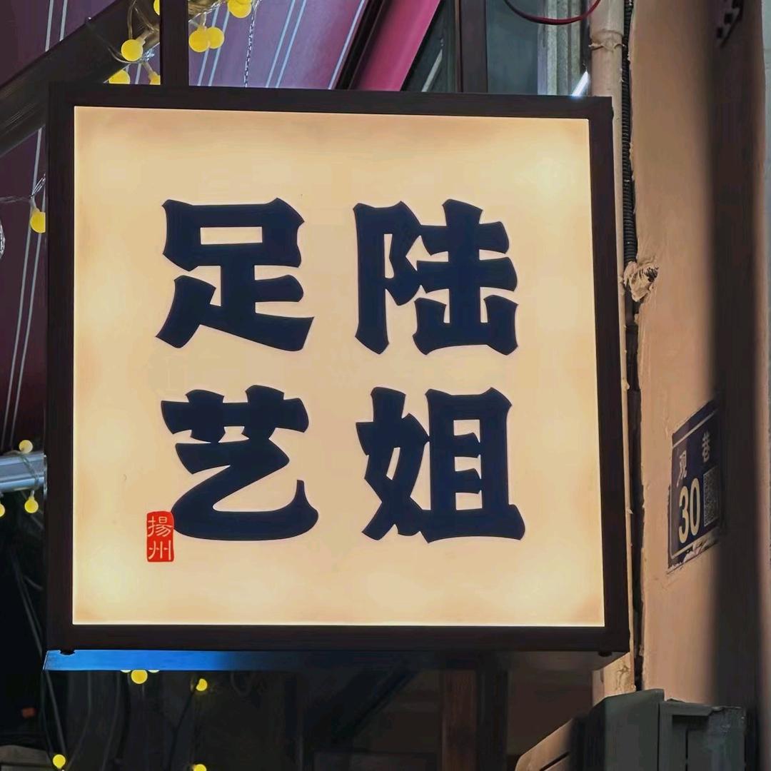 陆姐足艺官方号-扬州观巷