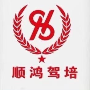 順鸿驾校刘老师